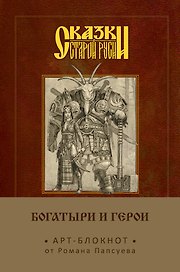 Блокнот «Богатыри и герои. Аленушка и Иванушка», Эксмо