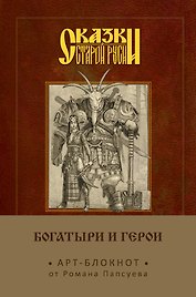 Блокнот «Богатыри и герои. Аленушка и Иванушка», Эксмо