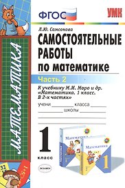 Самостоятельные работы по математике. 1 класс. Часть 2. К учебнику М.И.Моро и др. "Математика. 1 класс. В 2-х частях"