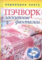 Пэчворк. Лоскутные фантазии. = Вязаный пэчворк