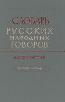 Словарь русских народных говоров. Выпуск сорок пятый. Транбовать-Тыча