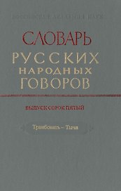 Словарь русских народных говоров. Выпуск сорок пятый. Транбовать-Тыча