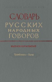 Словарь русских народных говоров. Выпуск сорок пятый. Транбовать-Тыча