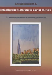 Недоверие как человеческий фактор россиян. От личного достояния к личному достоинству