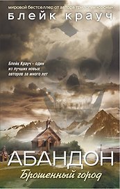 Абандон.Брошенный город