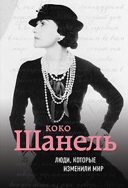 Коко Шанель. Биография