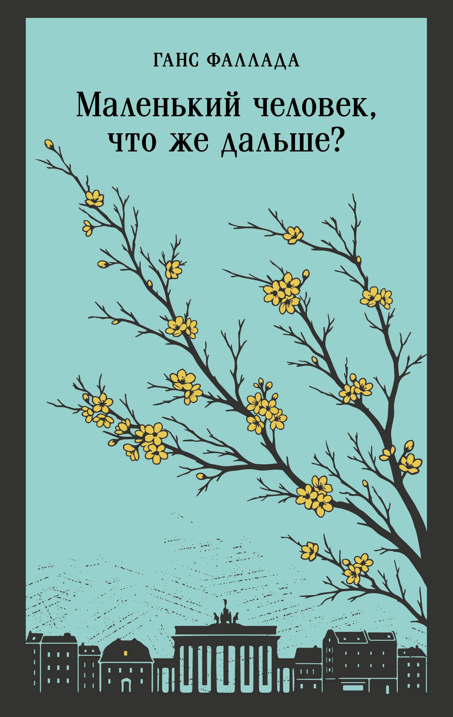 

Маленький человек, что же дальше