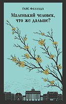 Маленький человек, что же дальше?