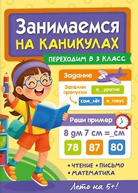 Занимаемся на каникулах. Переходим в 3 класс