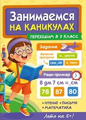 Занимаемся на каникулах. Переходим в 3 класс