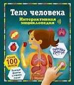 Тело человека. Интерактивная энциклопедия - 0