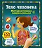Тело человека. Интерактивная энциклопедия - 0
