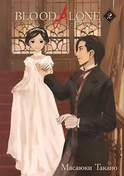 Одной крови. Том 2 (Blood Alone). Манга