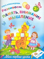 МПУ.Разв.памятьвним.мышл.:д/дет.от 3-х лет