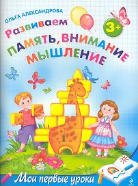МПУ.Разв.памятьвним.мышл.:д/дет.от 3-х лет