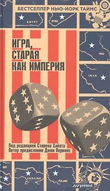Игра, старая как империя