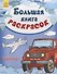 Большая книга раскрасок. Транспорт - 0