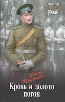 Кровь и золото погон