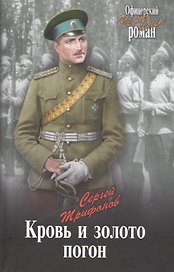 Кровь и золото погон