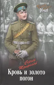 Кровь и золото погон