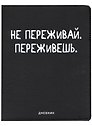 Дневник школьный GoodMark, "Не переживай"