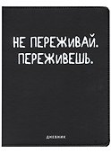 Дневник школьный GoodMark, "Не переживай" - 0