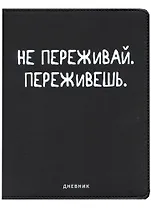 Дневник школьный GoodMark, "Не переживай"