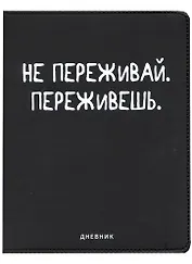 Дневник школьный GoodMark, "Не переживай"