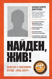 Найден, жив! Записки о поисковом отряде «Лиза Алерт»