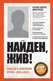 Найден, жив! Записки о поисковом отряде «Лиза Алерт»