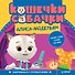 Кошечки-собачки. Знакомимся с профессиями: Алиса-модельер! Игры и задания от любимых героев - внутри под QR-кодом! - 0