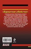 Бархатное убийство - 1