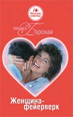 Женщина - фейерверк