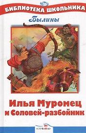 БШ. Илья Муромец и Соловей-разбойник