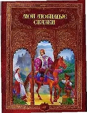 Мои любимые сказки.