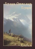 Герман Оттомар Херцог. Альбом