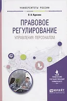 Правовое регулирование Управление персоналом Учебное пособие (УР) Курсова