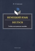 Немецкий язык. Deutsch. Учебно-методическое пособие