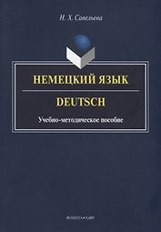 Немецкий язык. Deutsch. Учебно-методическое пособие