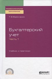 Бухгалтерский учет. Учебник и практикум. Часть 1