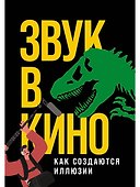 Звук в кино: Как создаются иллюзии - 0