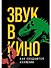 Звук в кино: Как создаются иллюзии - 0
