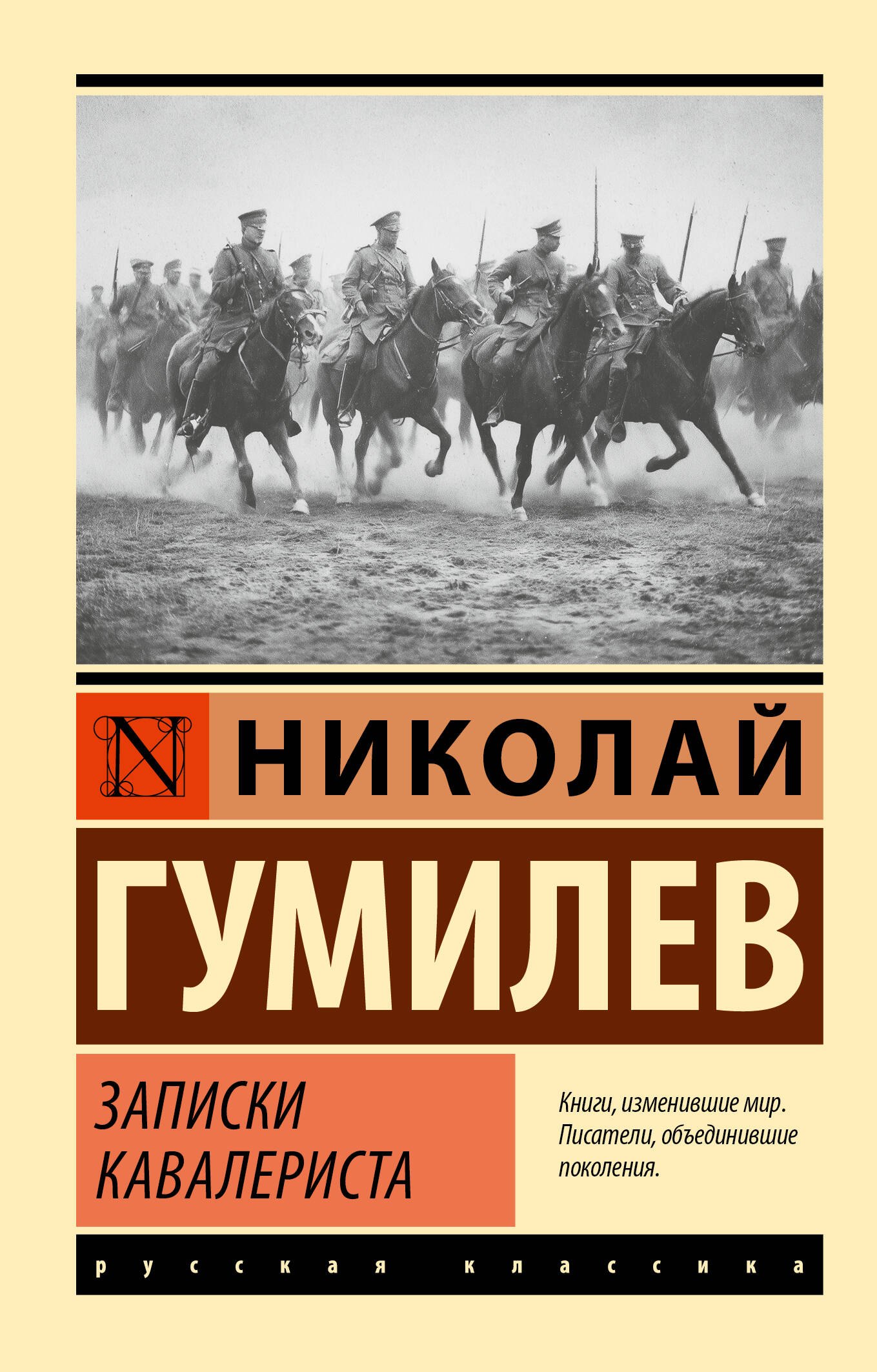 

Записки кавалериста