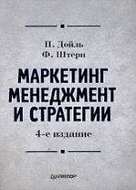 Маркетинг менеджмент и стратегии. 4-е изд.
