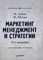Маркетинг менеджмент и стратегии. 4-е изд.