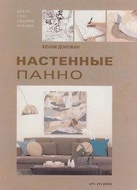 Настенные панно Декор стен своими руками. Донован Х. (Арт-Книга сервис)