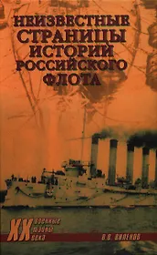 Неизвестные страницы истории российского флота