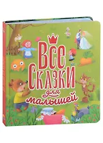 ВСЕ СКАЗКИ ДЛЯ МАЛЫШЕЙ  глянц.ламин, тиснение 200х215