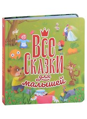 ВСЕ СКАЗКИ ДЛЯ МАЛЫШЕЙ  глянц.ламин, тиснение 200х215