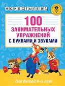 100 занимательных упражнений с буквами и звуками для детей 4-5 лет - 0